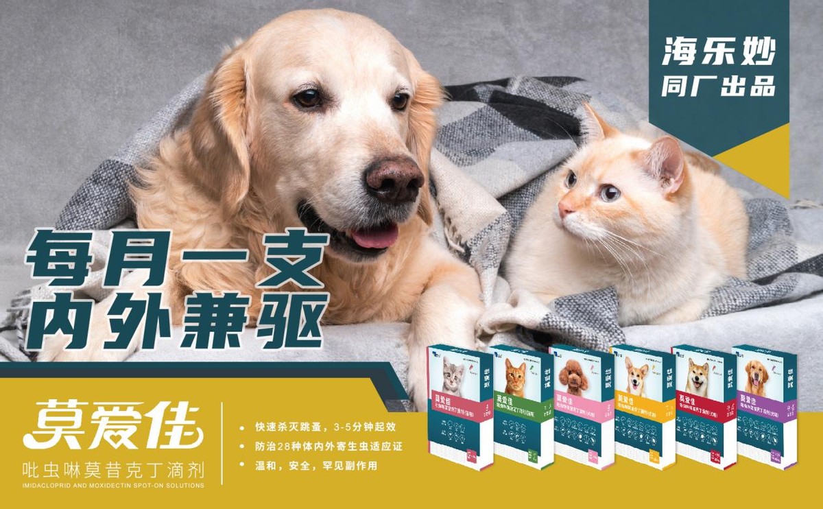 首款国产犬猫体内外同驱驱虫滴剂莫爱佳，新国药，新历史，新起点